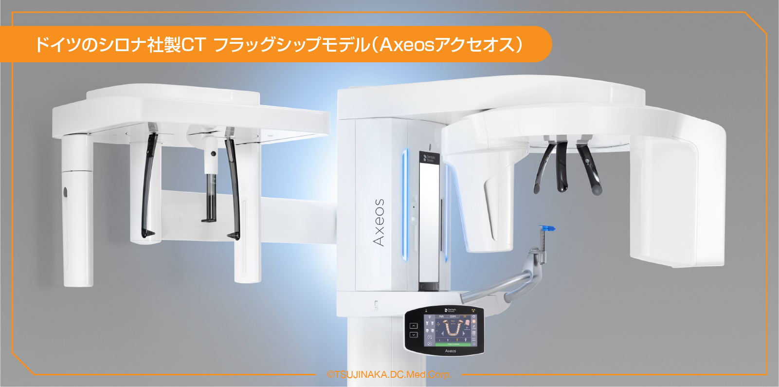 ドイツのシロナ社製CT フラッグシップモデル（Axeosアクセオス）