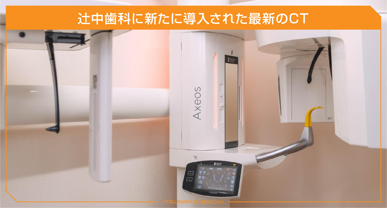 辻中歯科に新たに導入された最新のCT
