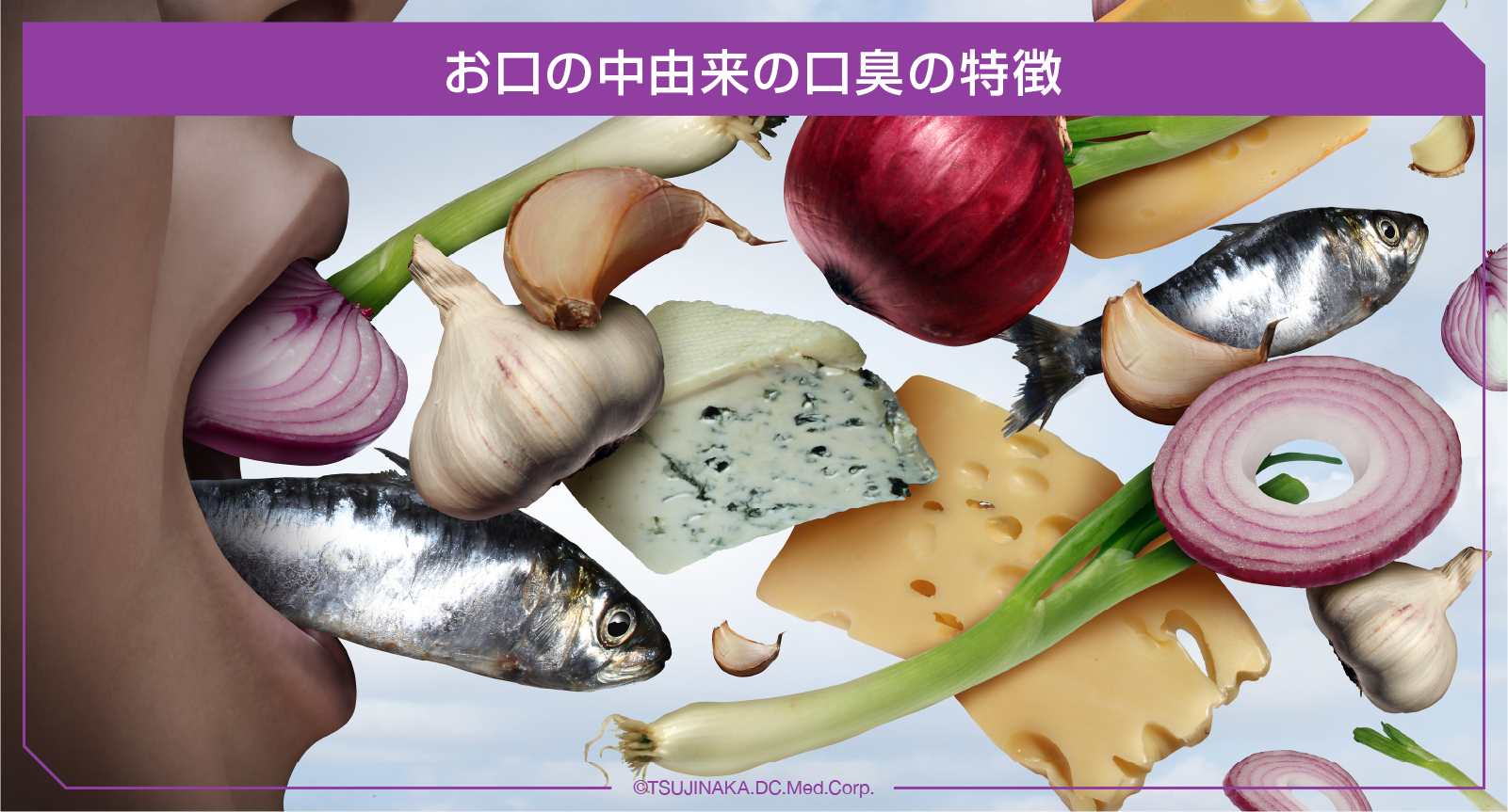お口の中由来の口臭の特徴