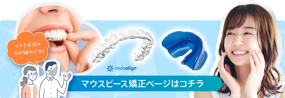 マウスピース矯正ページはこちら