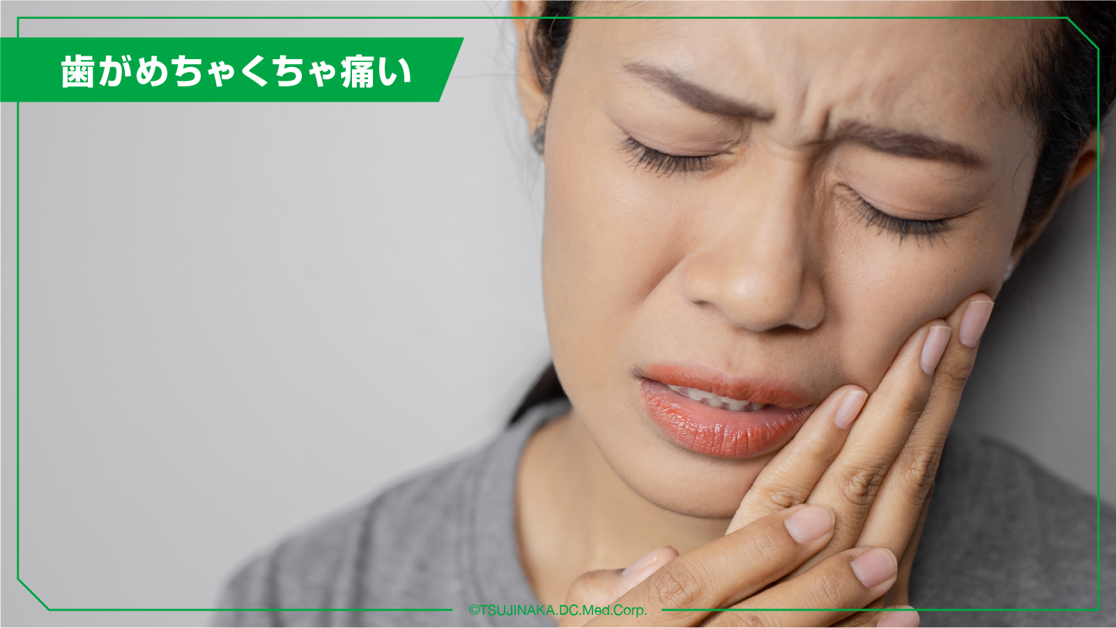 歯がめちゃくちゃ痛い