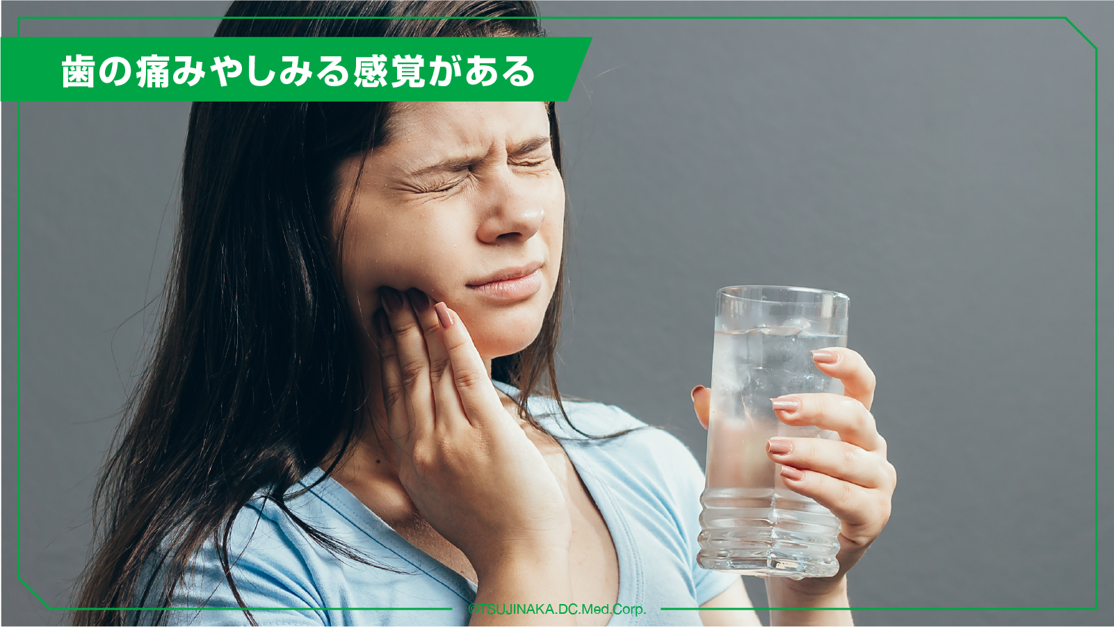 歯の痛みやしみる感覚がある