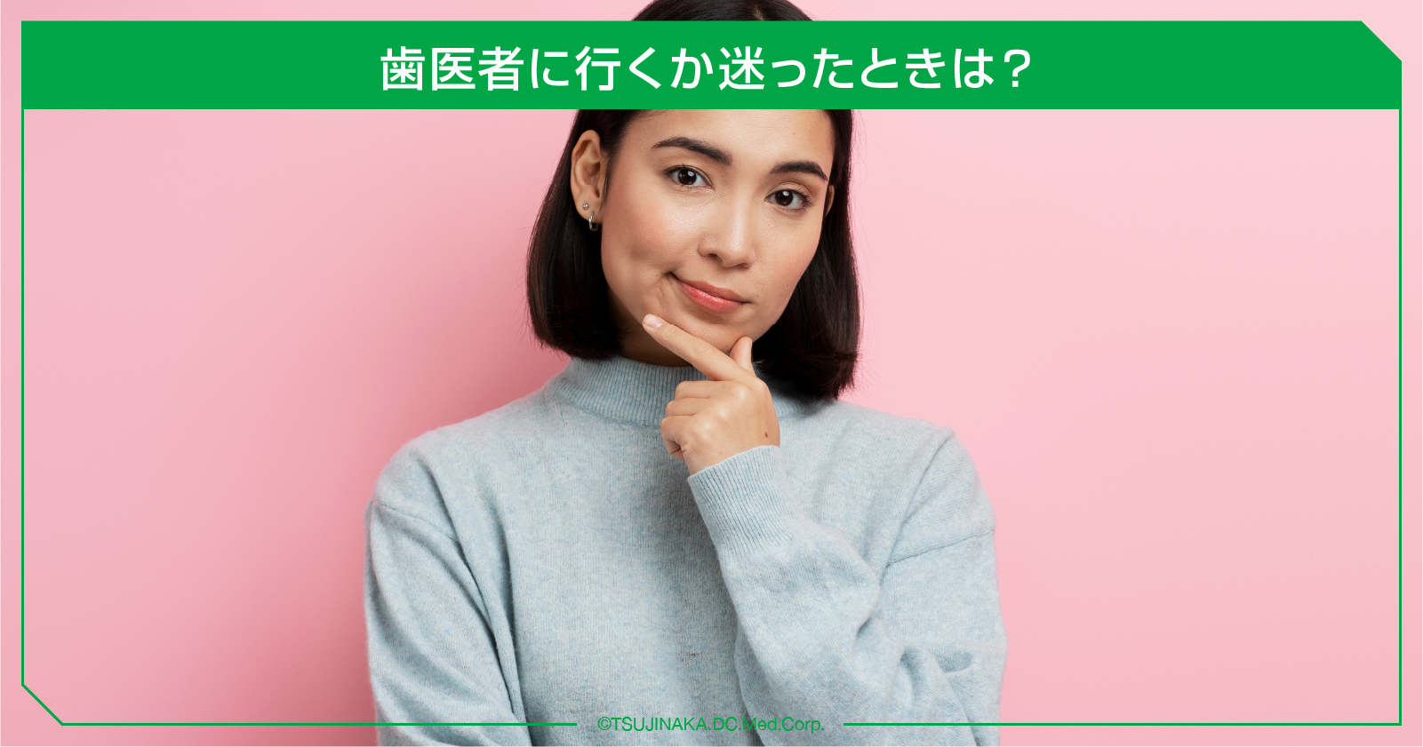 歯医者に行くか迷ったときは？