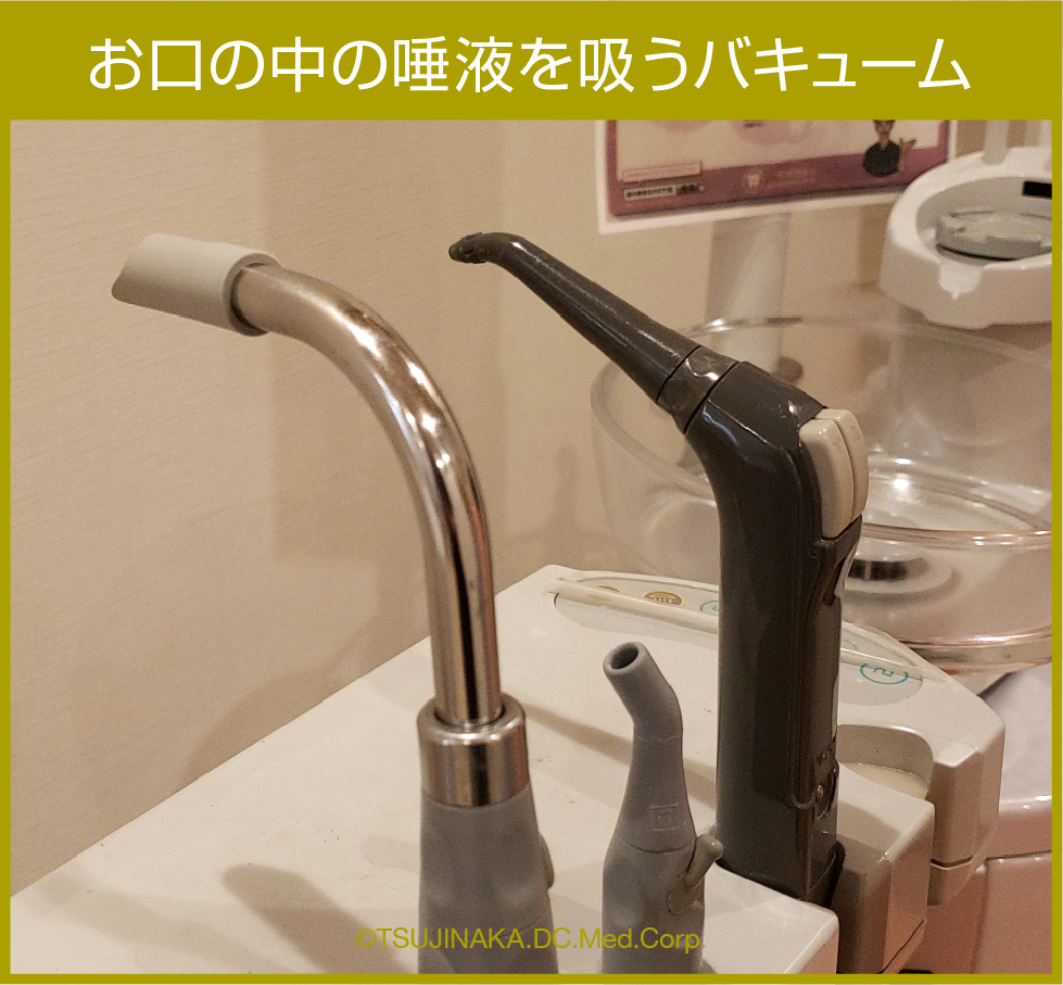お口の中の唾液を吸うバキューム