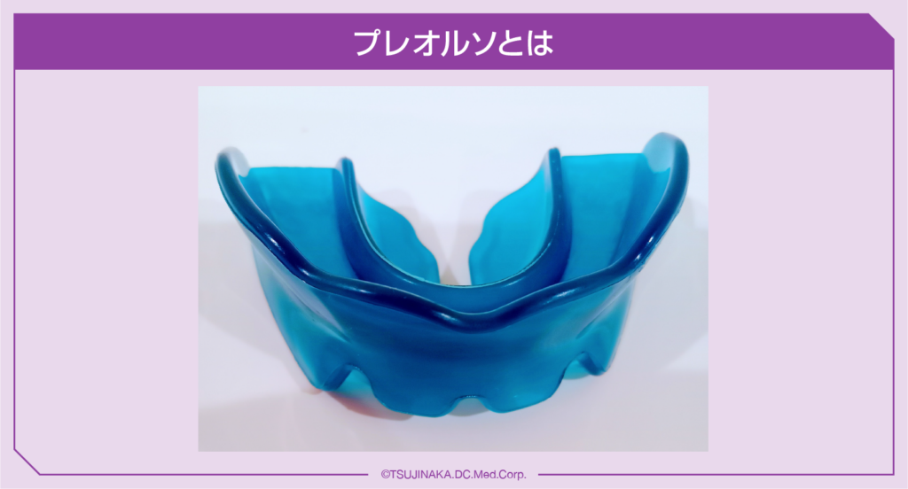 プレオルソとは