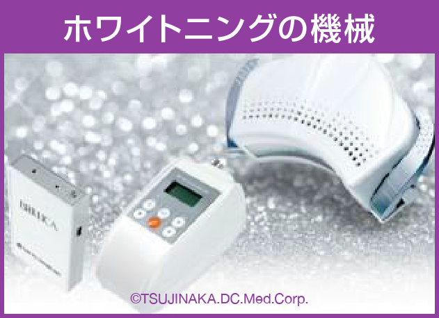 ホワイトニングの機械