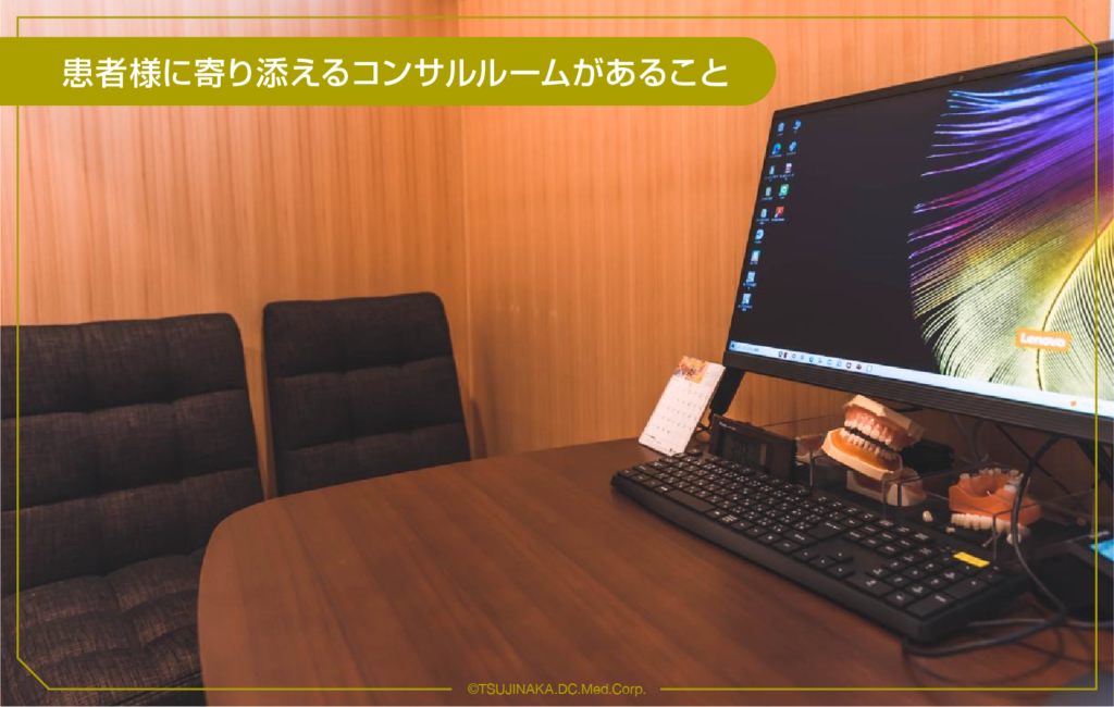 患者様に寄り添えるコンサルルームがあること
