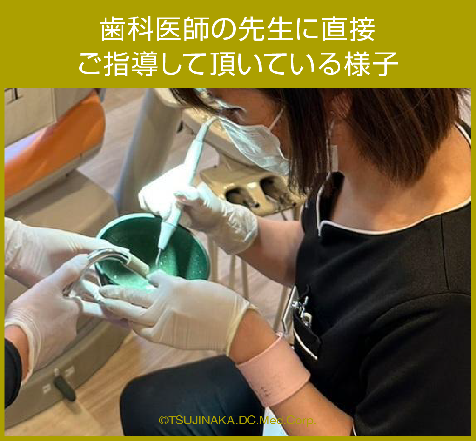 歯科医師の先生に直接ご指導して頂いている様子