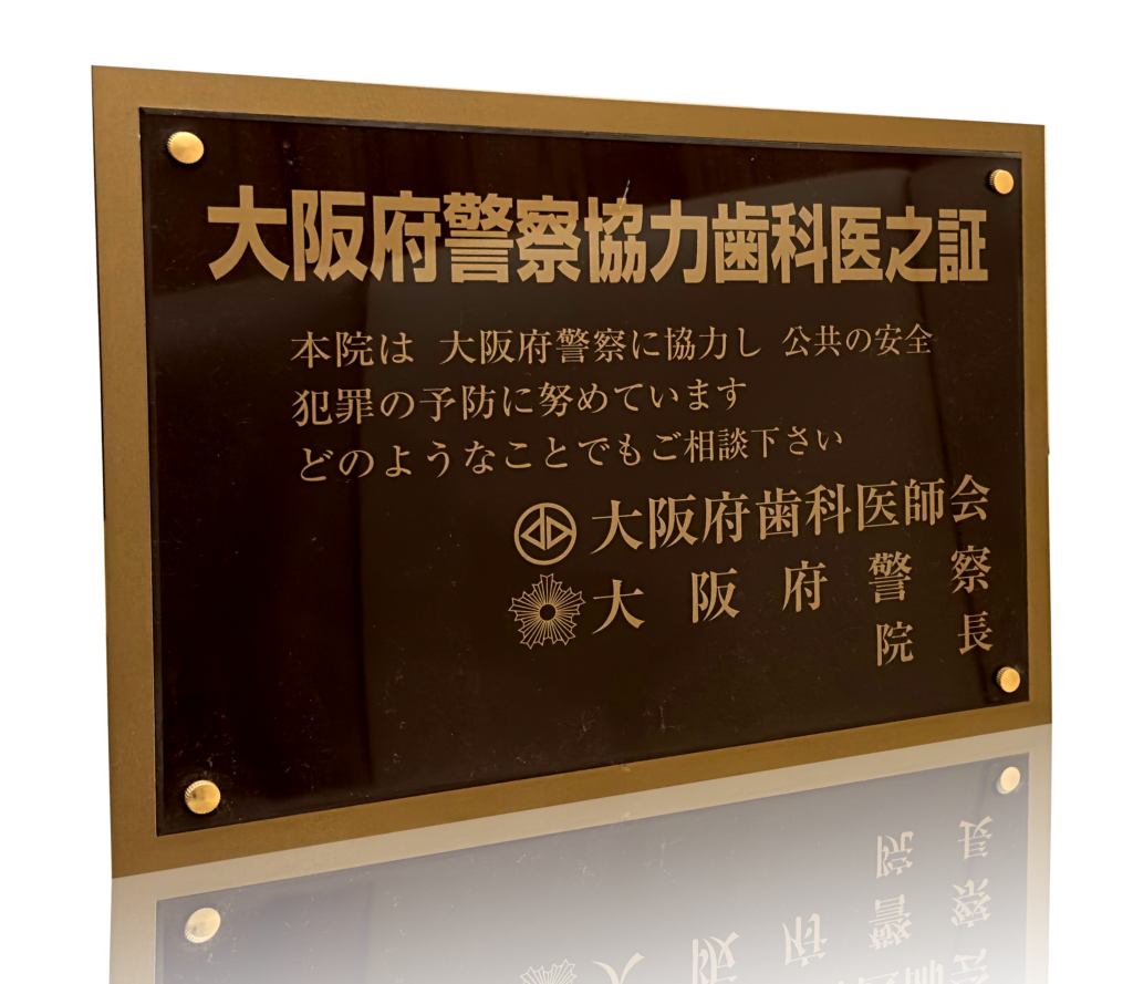 警察協力歯科医之証