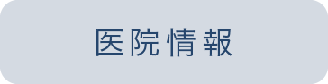 医院情報