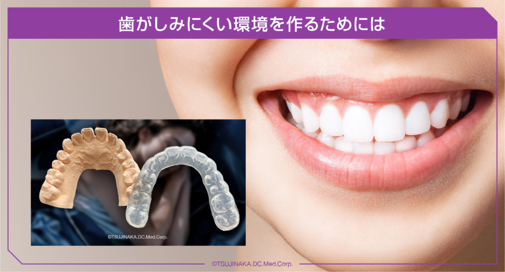 歯がしみにくい環境を作るためには_1