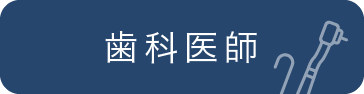 歯科医師募集ページ