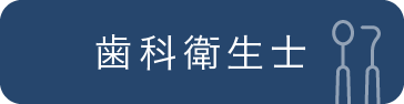 歯科衛生士募集ページ