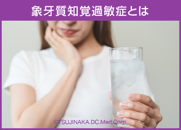 象牙質知覚過敏症とは