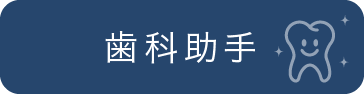 歯科助手募集ページ