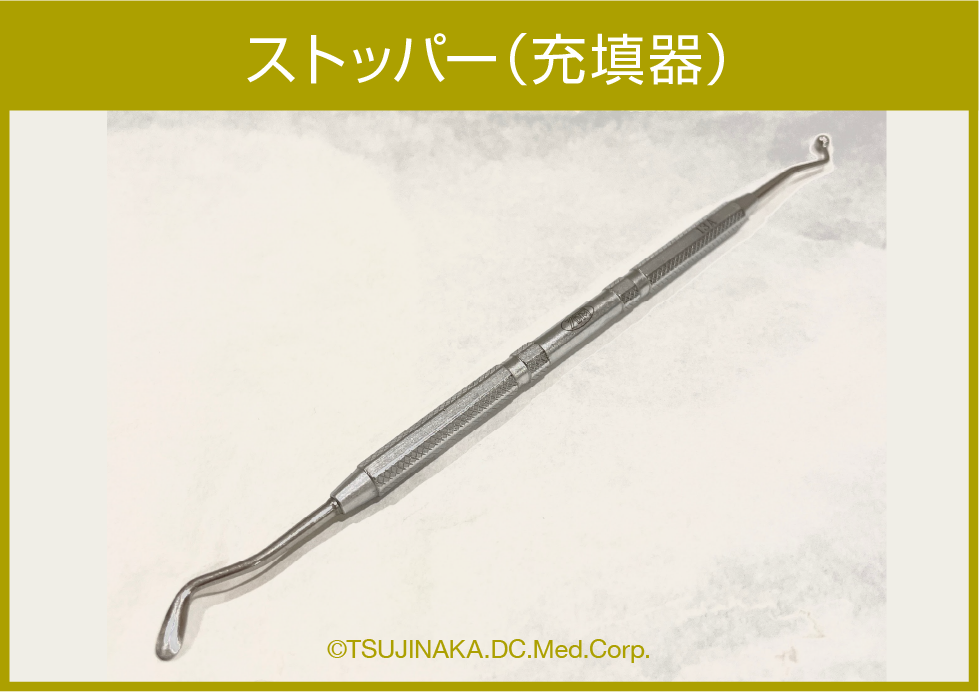 ストッパー（充填器）