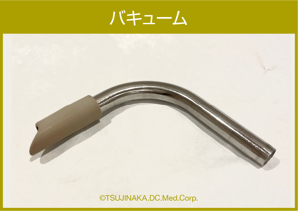 バキューム