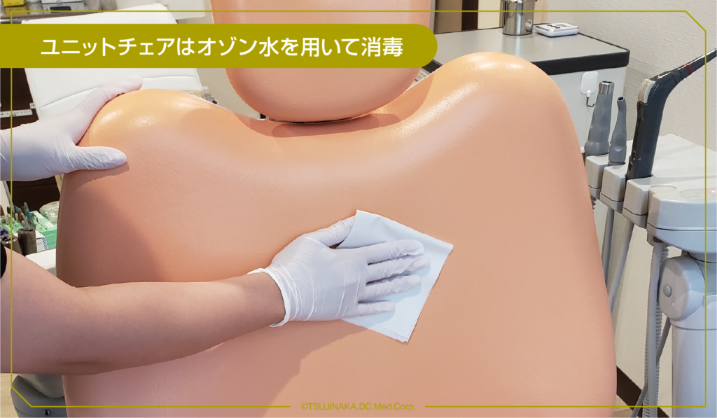 ユニットチェアはオゾン水を用いて消毒