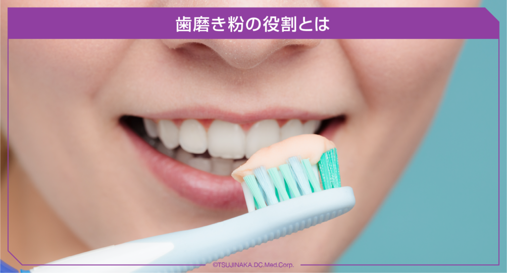 歯磨き粉の役割とは