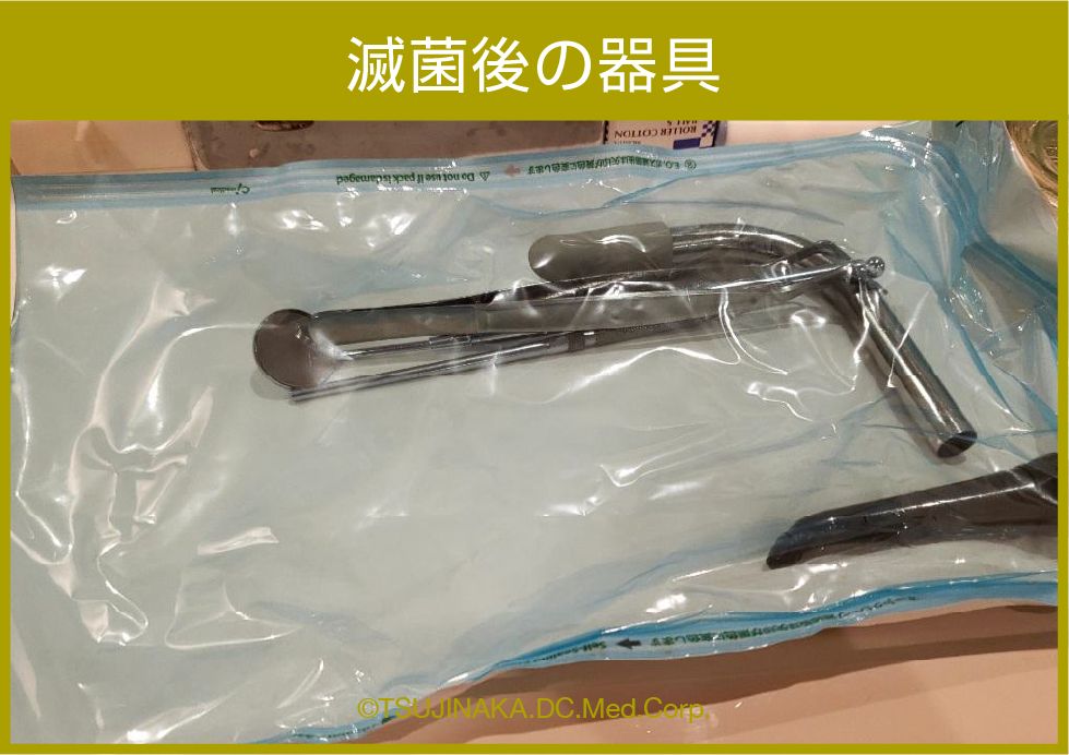 滅菌後の器具
