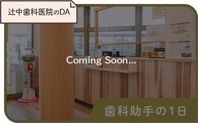 辻中歯科医院のDA