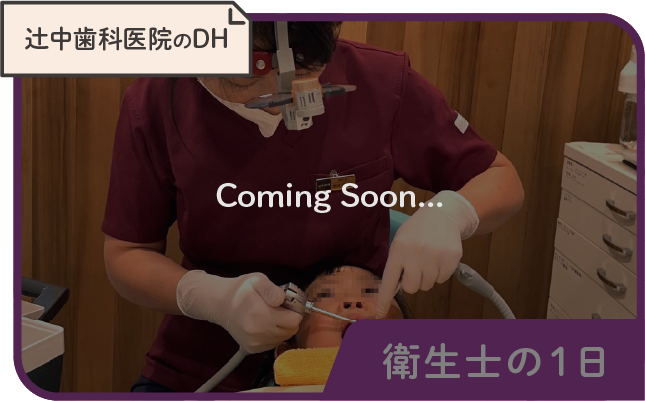 辻中歯科医院のDH