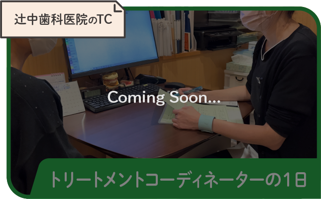 辻中歯科医院のTC