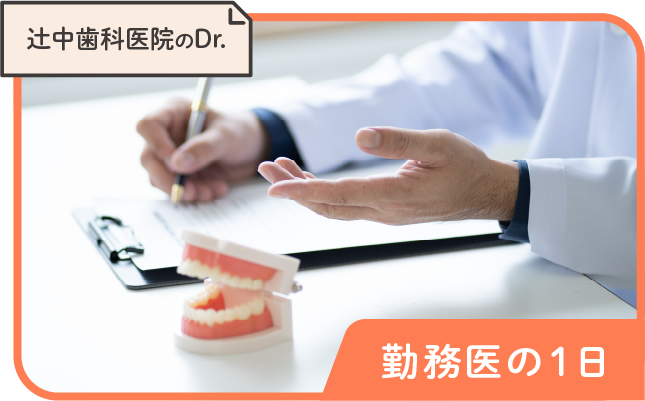 辻中歯科医院勤務医の１日