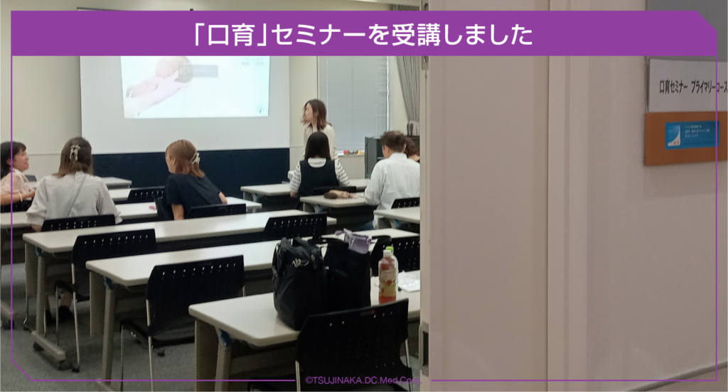「口育」セミナーを受講しました