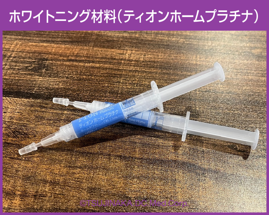 ホワイトニング材料（ティオンホームプラチナ）