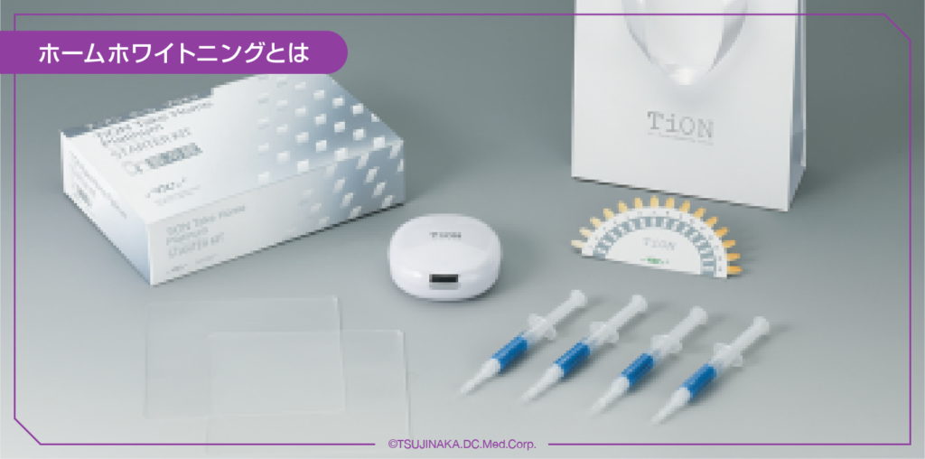 ホームホワイトニングとは