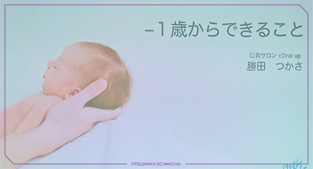 マイナス1歳からできること