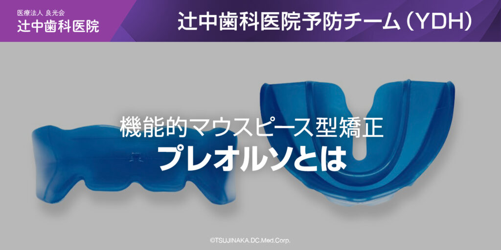 機能的マウスピース型矯正プレオルソとは