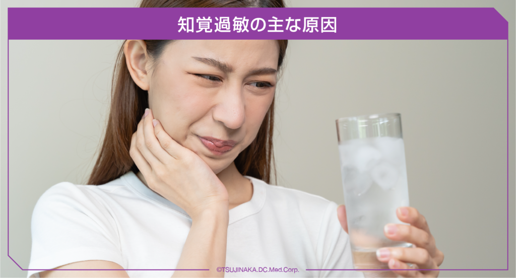 知覚過敏の主な原因