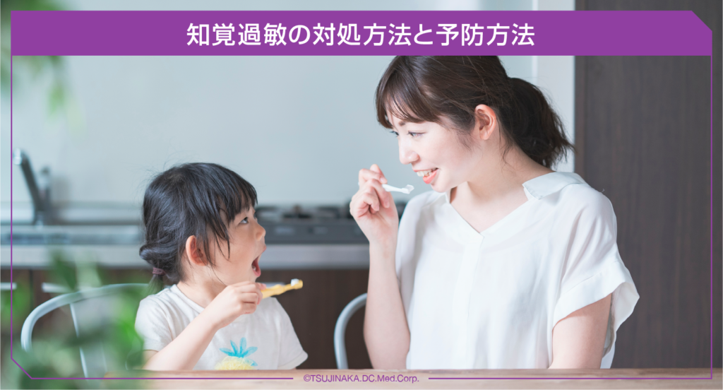 知覚過敏の対処方法と予防方法