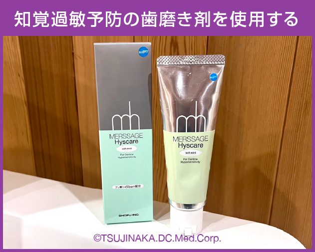 知覚過敏予防の歯磨き剤を使用する