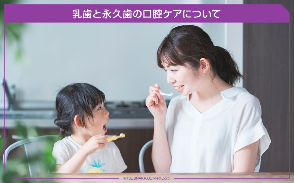 乳歯と永久歯の口腔ケアについて