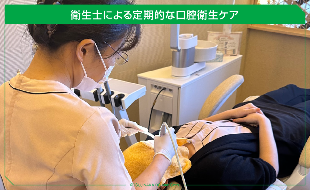 衛生士による定期的な口腔衛生ケア