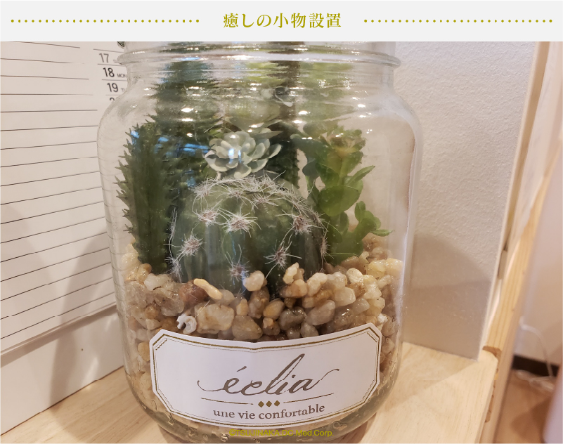 癒しの小物設置