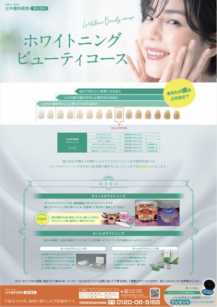 辻中歯科のホワイトニングコースのご紹介