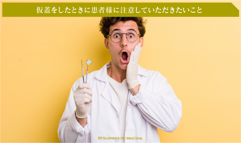 仮蓋をしたときに患者様に注意していただきたいこと