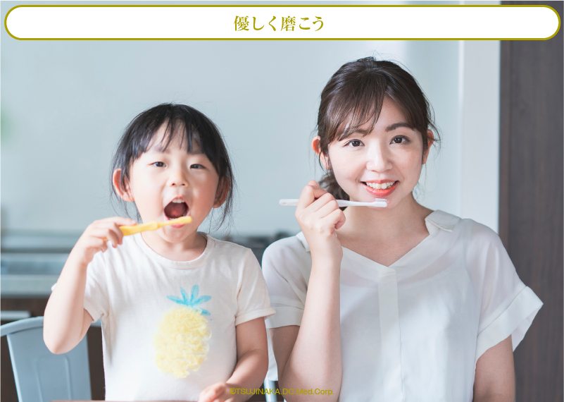 優しく磨こう