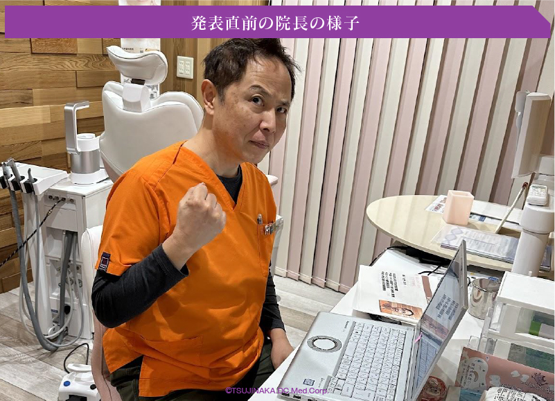 発表直前の院長の様子