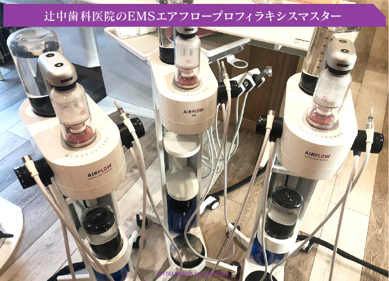 辻中歯科医院のEMSエアフロープロフィラキシスマスター