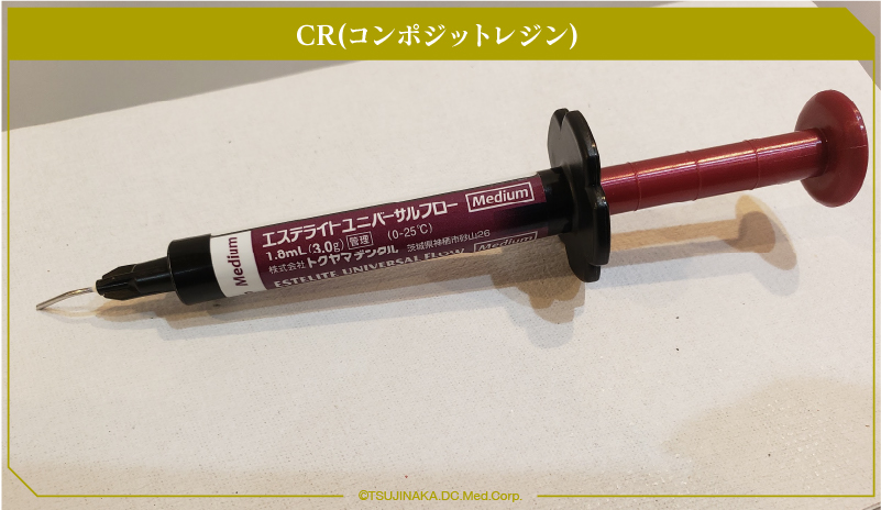CR(コンポジットレジン)
