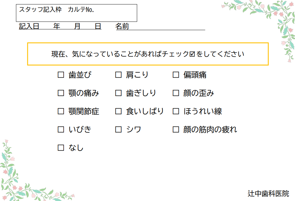 問診票