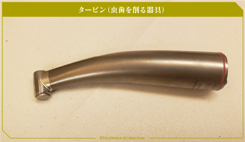 タービン（虫歯を削る器具）