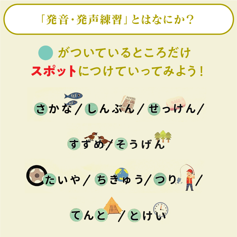 「発音・発声練習」とはなにか？