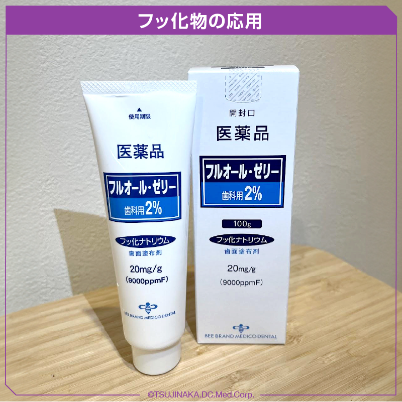 フッ化物の応用
