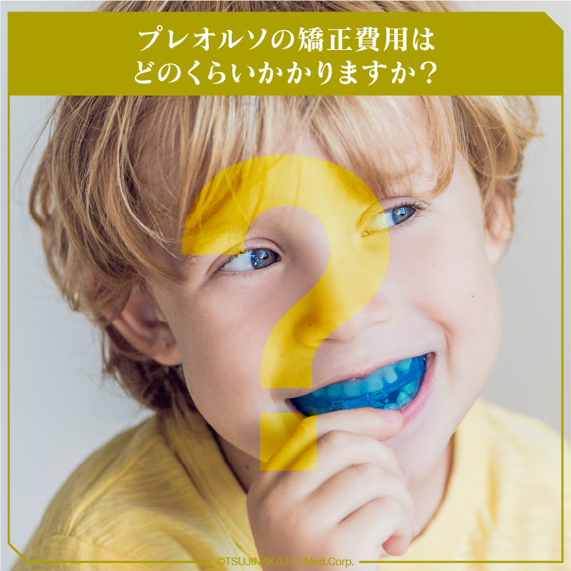 プレオルソの矯正費用はどのくらいかかりますか？